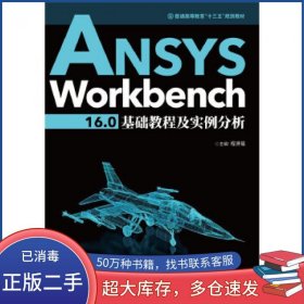 ANSYS Workbench 16.0基础教程及实例分析程贤福华中科技大学出版社9787568029926