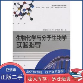 生物化学与分子生物学实验指导王小柯 王守训 陈永　主编军事医学科学出版社9787802455412