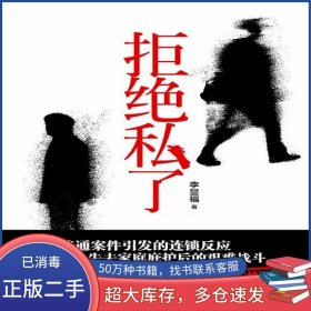 拒絕私了李顯福重慶出版社9787229110192