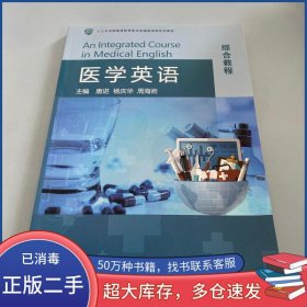医学英语综合教程唐进华东师范大学出版社9787895170308
