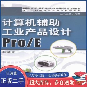 計(jì)算機(jī)輔助工業(yè)產(chǎn)品設(shè)計(jì)Pro E李和森中國(guó)鐵道出版社9787113176372
