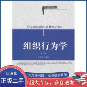 組織行為學(xué) 第二2版龍立榮東北財經(jīng)大學(xué)出版社9787565406065