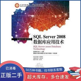 SQL Server 2008数据库应用技术张素青 孙杰人民邮电出版社9787115323736