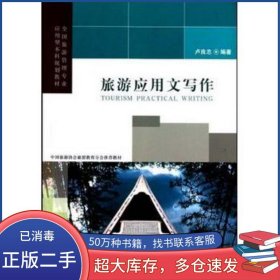 旅游應(yīng)用文寫作盧良志旅游教育出版社9787563719556
