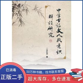 中学古诗文人格意识解读研究简振雷作天津大学出版社9787561867150