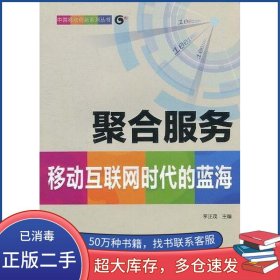 聚合服务李正茂人民邮电出版社9787115238320