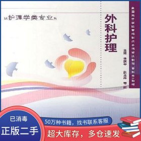 外科護(hù)理李武平 編人民衛(wèi)生出版社9787117056595