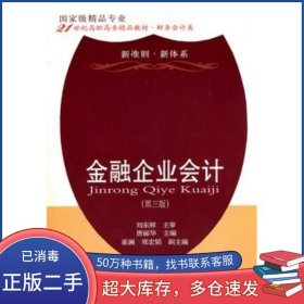 金融企業(yè)會(huì)計(jì)第三3版劉東輝東北財(cái)經(jīng)大學(xué)出版社9787565404245