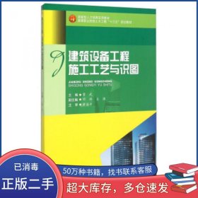 建筑设备工程施工工艺与识图董武 邓科 王强 编西南交通大学出版社9787564341046