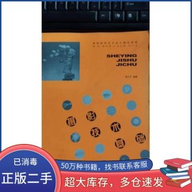 攝影技術(shù)基礎(chǔ)藍(lán)江平　編著華中科技大學(xué)出版社9787560938189