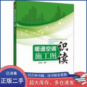 暖通空調(diào)施工圖識(shí)讀李聯(lián)友中國(guó)電力出版社9787519834890