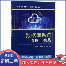数据库系统原理与实践陈红顺 黄秋颖 周鹏中国铁道出版社9787113233334