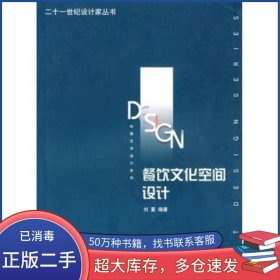 餐飲文化空間設(shè)計(jì)劉蔓西南師范大學(xué)出版社9787562131304