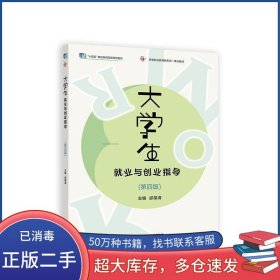 大学生就业与创业指导邰葆清高等教育出版社9787040600988