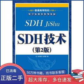 SDH技术 第二2版孙学康人民邮电出版社9787115199843