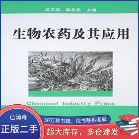 生物農(nóng)藥及其應(yīng)用吳文君 高希武 主編化學(xué)工業(yè)出版社9787502558048