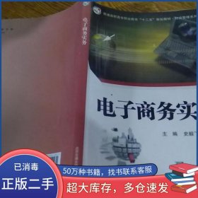 电子商务实务史毅飞主编何波主编北京交通大学出版社9787512110472