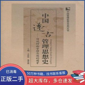 中國遠(yuǎn)古管理思想史費(fèi)素斌 主編 王忠偉經(jīng)濟(jì)科學(xué)出版社9787505886056