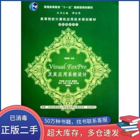 Visual FoxPro及其應用系統(tǒng)設計梁靜毅　主編清華大學出版社9787302213796