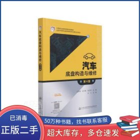汽车底盘构造与维修 第4版沈沉人民交通出版社9787114172618
