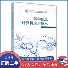 医学信息计算机应用技术田朝晖 编高等教育出版社9787040329018