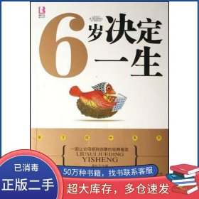 6岁决定一生-一部让父母感到自豪的经典秘笈袁校卫中国商务出版社9787801817204