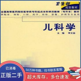 兒科學(xué)李文益 編人民衛(wèi)生出版社9787117043687