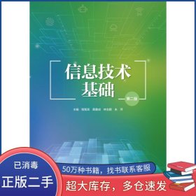 信息技术基础 第二版 程智宾教育科学出版社9787519128517