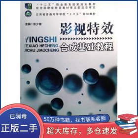 影视特效合成基础教程张少斌主编江苏凤凰教育出版社9787549957613