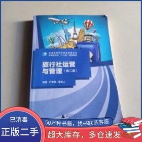 旅行社运营与管理 二版叶娅丽广西师范大学出版社9787559820891