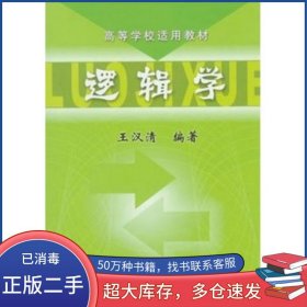 邏輯學(xué)王漢清機(jī)械工業(yè)出版社9787111123354