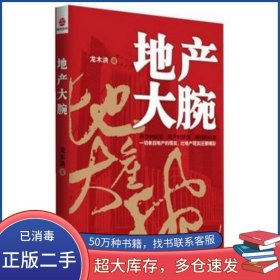 地產(chǎn)大腕龍木洪　著廣東經(jīng)濟(jì)出版社9787545404517