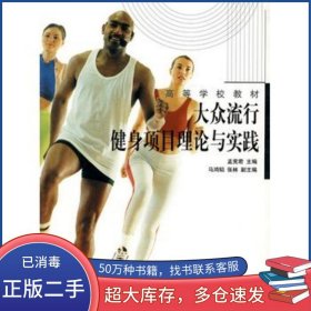 大眾流行健身項(xiàng)目理論與實(shí)踐孟憲君　主編高等教育出版社9787040122015