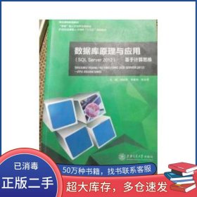 数据库原理与应用 SQLServer2012 基于计算思维刘征海上海交通大学出版社9787313185754
