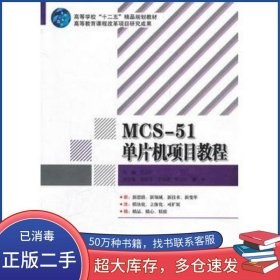 MCS 51单片机项目教程艾运阶　主编北京理工大学出版社9787564049621