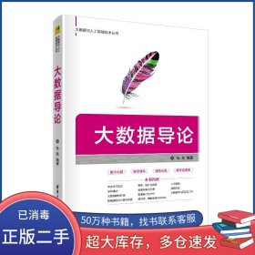 大数据导论张凯清华大学出版社9787302541905
