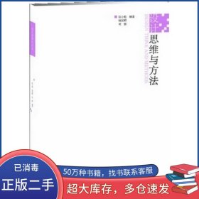 設(shè)計學(xué)程-設(shè)計思維與方法 陸小彪 江蘇美術(shù)出版社 陸小彪　主編江蘇美術(shù)出版社9787534467660