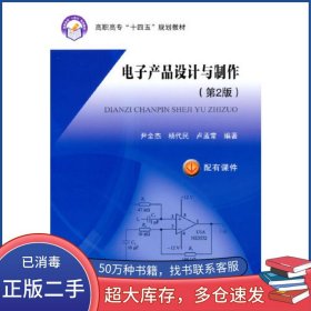 電子產(chǎn)品設(shè)計(jì)與制作 第2版盧孟常北京航空航天大學(xué)出版社9787512436824