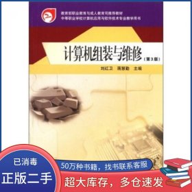 计算机组装与维修 第三3版刘红卫高等教育出版社9787040342093