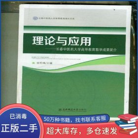 理论与应用 长春中医药大学高等教育教学成果简介宋柏林东北师范大学出版社9787568116824