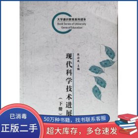 现代科学技术进展 下册张必成长江出版社9787549212590