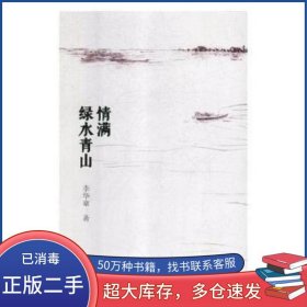情滿綠水青山李華章九州出版社9787510866791
