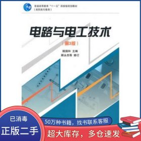 電路與電工技術(shù) 第三3版陸國和高等教育出版社9787040290929