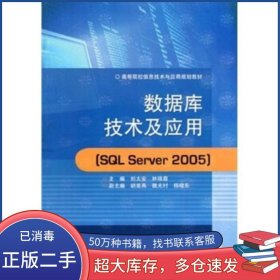 數(shù)據(jù)庫技術(shù)及應(yīng)用SQLServer2005劉太安 等 編中國石油大學出版社9787563628155