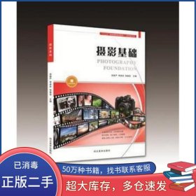 攝影基礎(chǔ)完顏嚴(yán) 李彥武 張振亞主編河北美術(shù)出版社9787531088448
