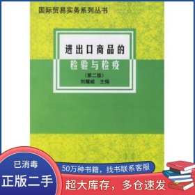 進(jìn)出口商品的檢驗(yàn)與檢疫 第二版劉耀威 主編對外經(jīng)濟(jì)貿(mào)易大學(xué)出版社9787810787871
