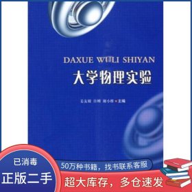 大学物理实验姜友嫦 许刚 谢小维　主编西南交通大学出版社9787564302429