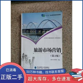 旅游市场营销 第2版赵伟丽陈金东北师范大学出版社9787568165655
