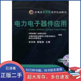 电力电子器件应用孙汉林 胡煜慧编著机械工业出版社9787111245063