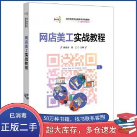 网店美工实战教程黄丽玲电子工业出版社9787121394300
